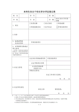 本科生自主个性化学分评定登记表参考模板范本.doc