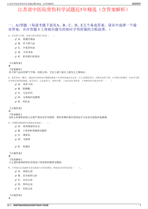 江苏省中医院骨伤科学试题近5年精选（含答案解析）.pdf