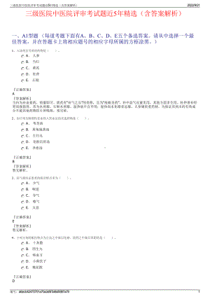 三级医院中医院评审考试题近5年精选（含答案解析）.pdf