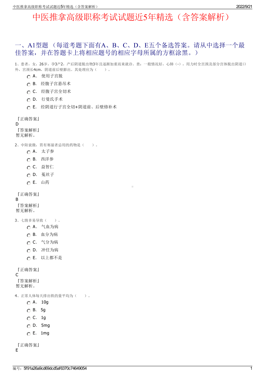 中医推拿高级职称考试试题近5年精选（含答案解析）.pdf_第1页