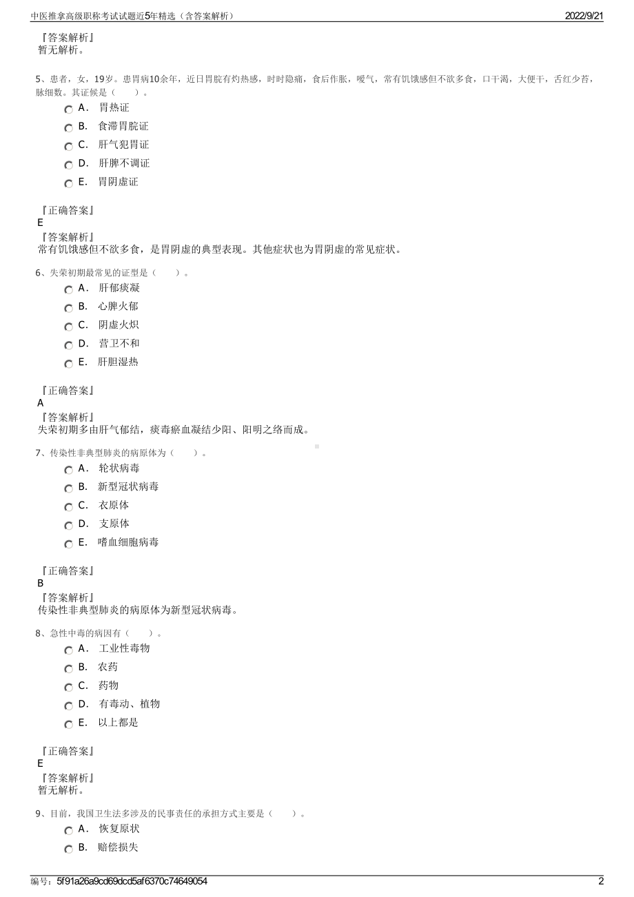 中医推拿高级职称考试试题近5年精选（含答案解析）.pdf_第2页