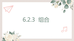 6.2.3组合ppt课件-2022新人教A版（2019）《高中数学》选择性必修第三册.pptx