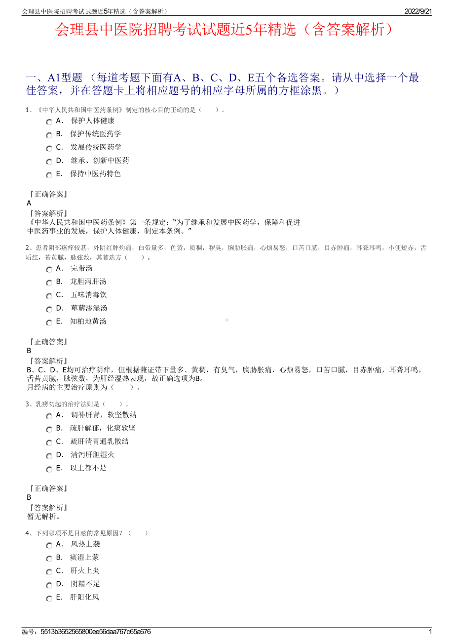 会理县中医院招聘考试试题近5年精选（含答案解析）.pdf_第1页