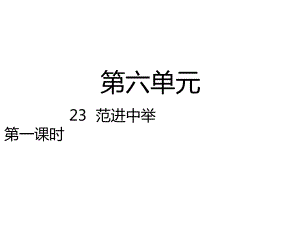 第23课 范进中举 共2课时（课件）部编版语文九年级上册.pptx