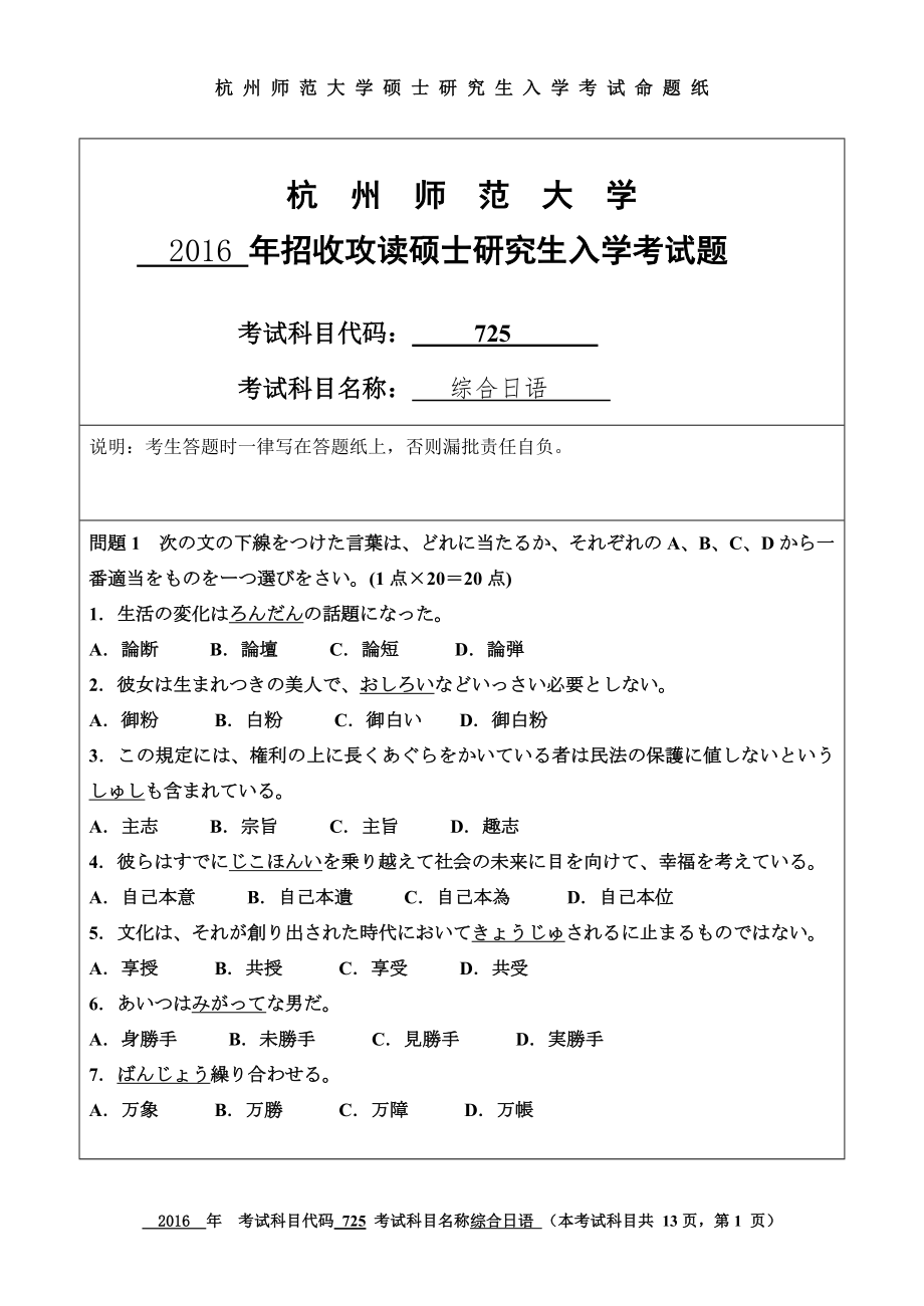 2016年杭州师范大学考研专业课试题725综合日语.doc_第1页