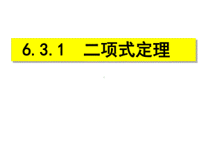 6.3.1二项式定理 ppt课件-2022新人教A版（2019）《高中数学》选择性必修第三册.pptx