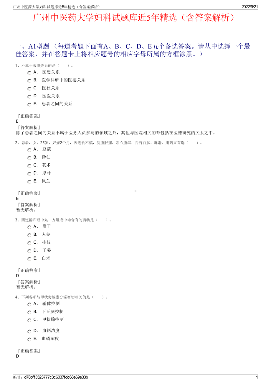 广州中医药大学妇科试题库近5年精选（含答案解析）.pdf_第1页