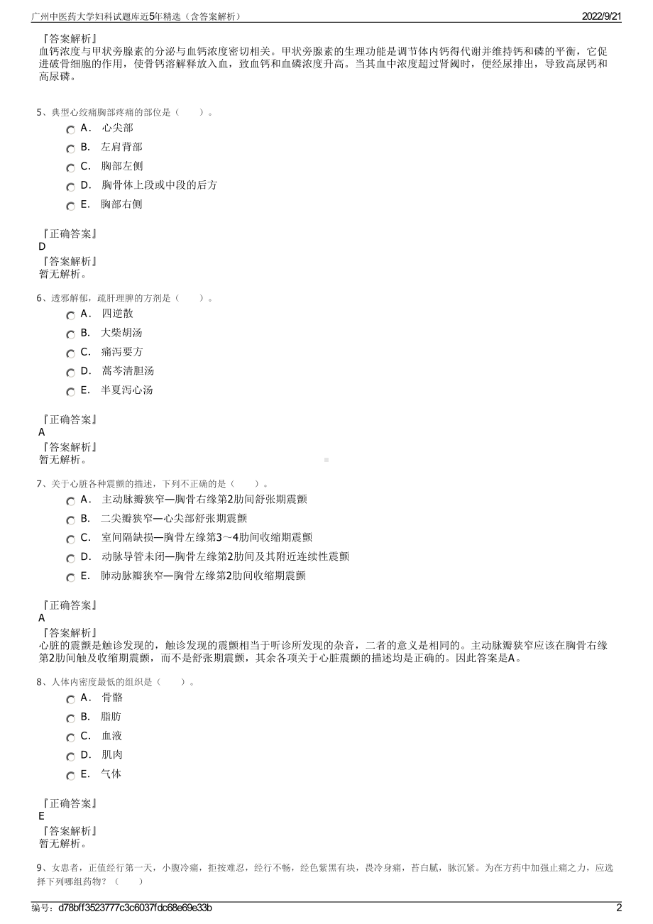 广州中医药大学妇科试题库近5年精选（含答案解析）.pdf_第2页