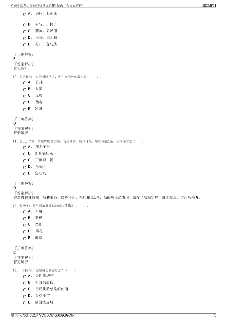 广州中医药大学妇科试题库近5年精选（含答案解析）.pdf_第3页