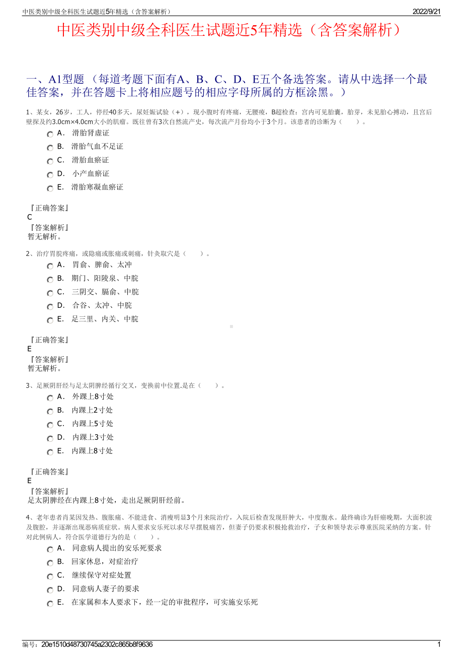 中医类别中级全科医生试题近5年精选（含答案解析）.pdf_第1页