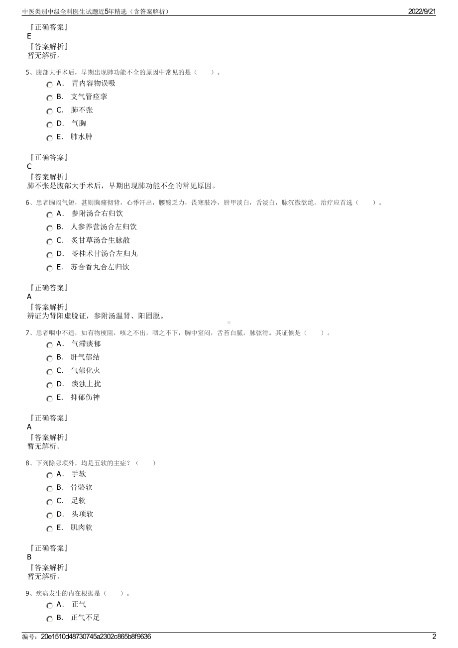 中医类别中级全科医生试题近5年精选（含答案解析）.pdf_第2页