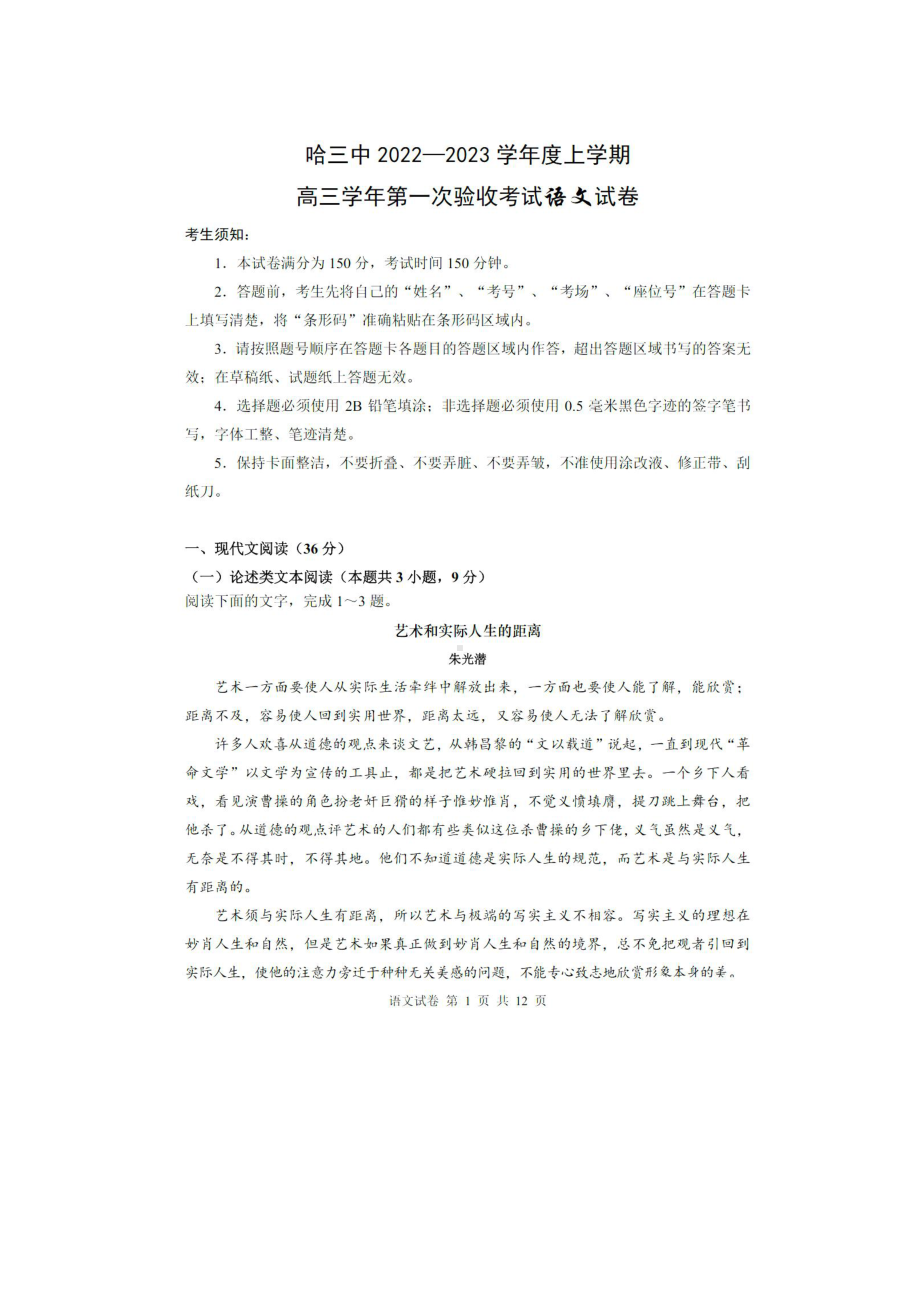 黑龙江省哈尔滨市第三 2022-2023学年高三上学期第一次验收考试（9月） 语文.pdf_第1页