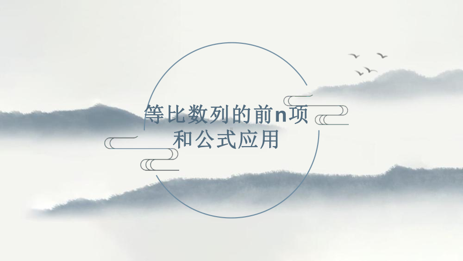 4.3.2等比数列的前n项和的应用ppt课件-2022新人教A版（2019）《高中数学》选择性必修第二册.pptx_第1页