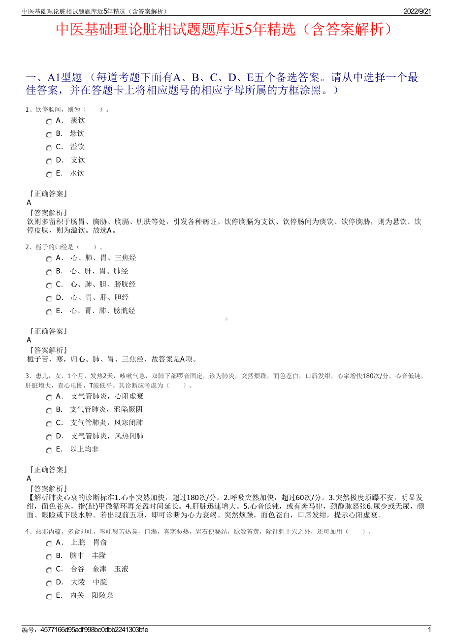 中医基础理论脏相试题题库近5年精选（含答案解析）.pdf_第1页