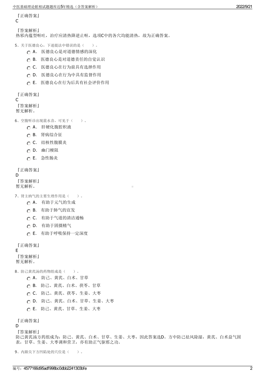 中医基础理论脏相试题题库近5年精选（含答案解析）.pdf_第2页