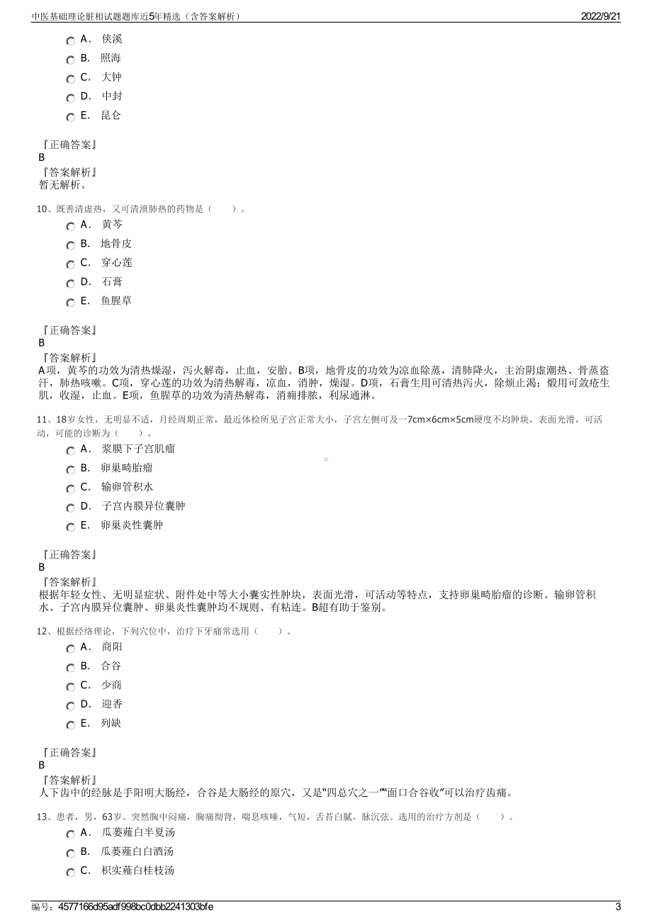 中医基础理论脏相试题题库近5年精选（含答案解析）.pdf_第3页