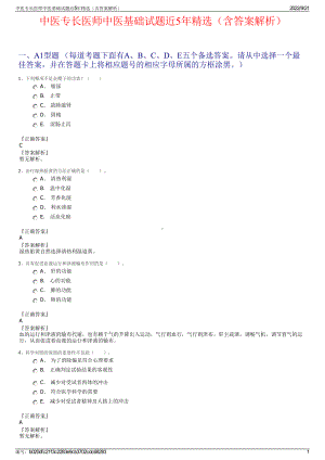 中医专长医师中医基础试题近5年精选（含答案解析）.pdf