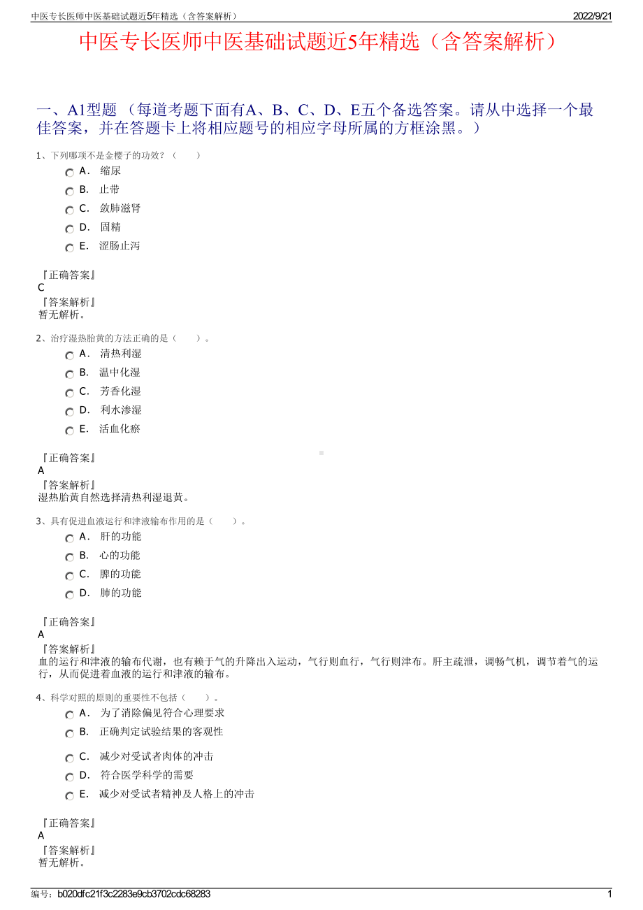 中医专长医师中医基础试题近5年精选（含答案解析）.pdf_第1页