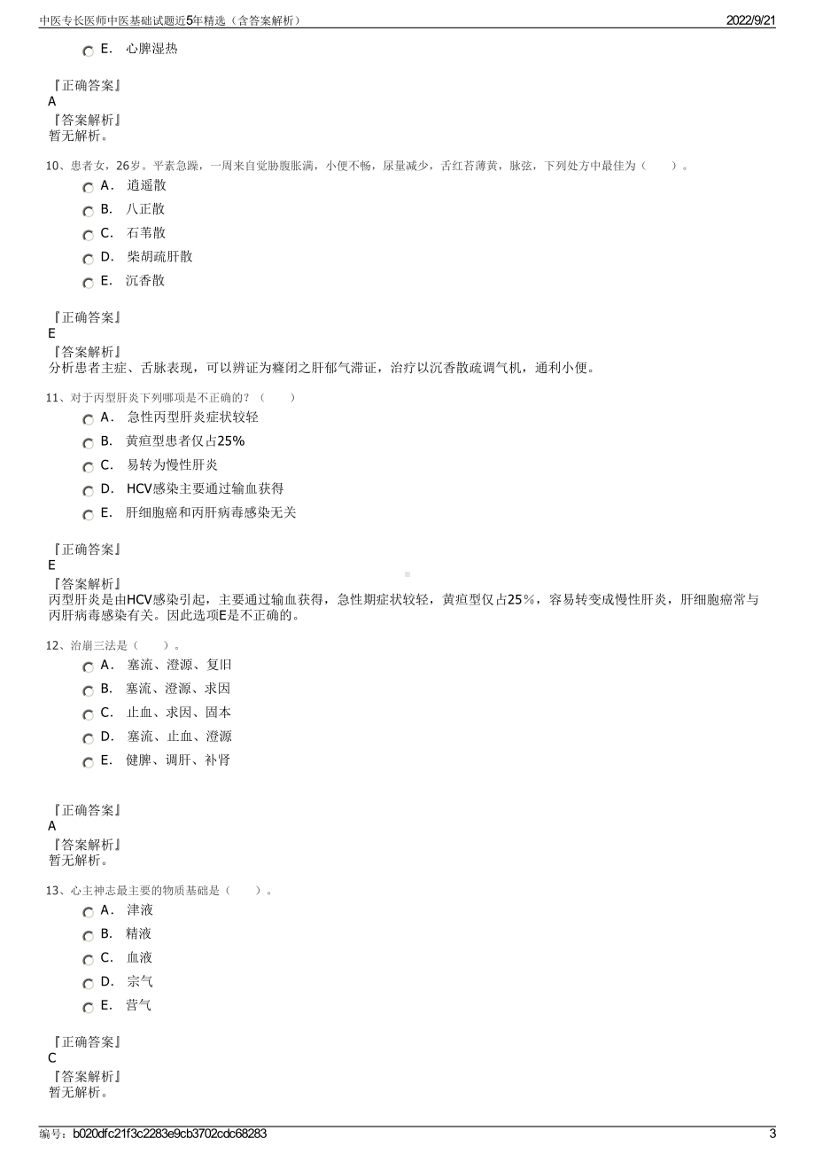 中医专长医师中医基础试题近5年精选（含答案解析）.pdf_第3页