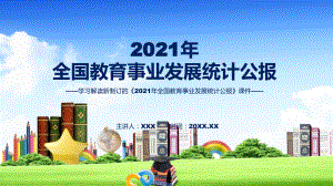 课件2021年全国教育事业发展统计公报蓝色2022年新制订《2021年全国教育事业发展统计公报》演示模版.pptx