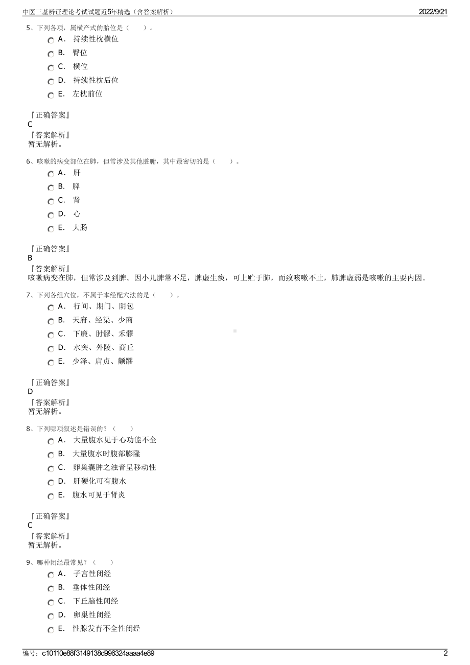 中医三基辨证理论考试试题近5年精选（含答案解析）.pdf_第2页