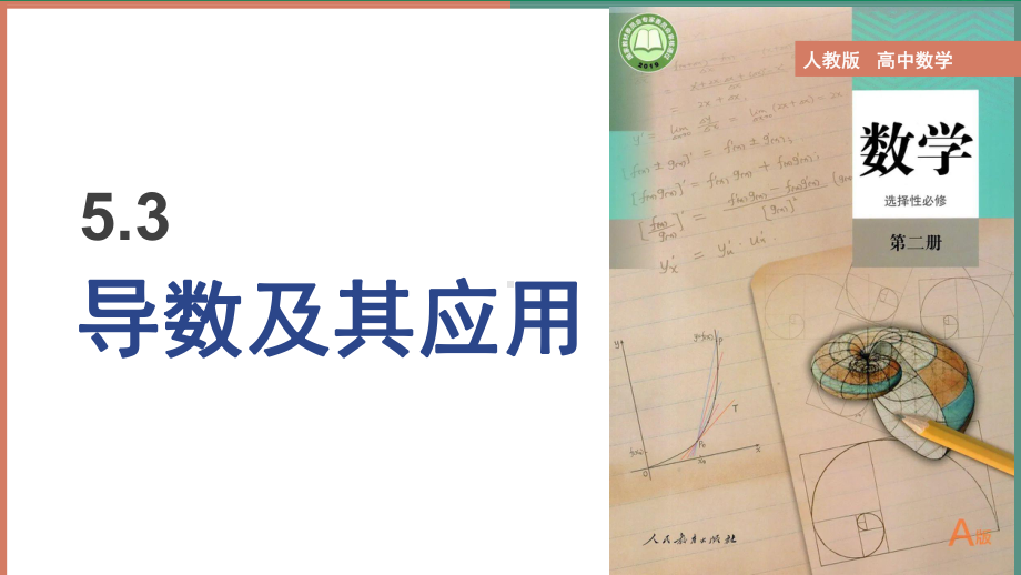 5.3导数的应用ppt课件-2022新人教A版（2019）《高中数学》选择性必修第二册.pptx_第1页