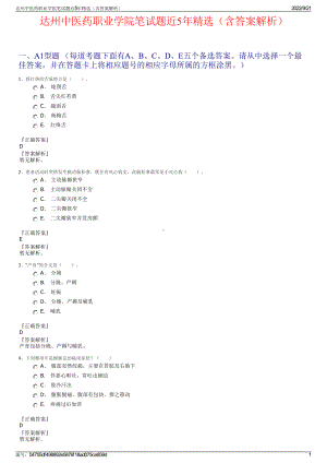 达州中医药职业学院笔试题近5年精选（含答案解析）.pdf