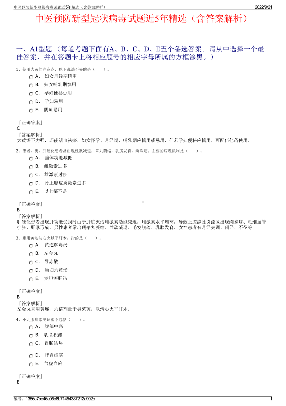 中医预防新型冠状病毒试题近5年精选（含答案解析）.pdf_第1页