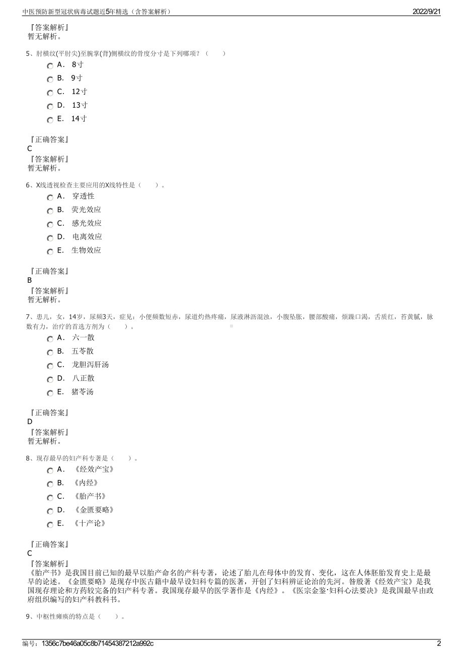 中医预防新型冠状病毒试题近5年精选（含答案解析）.pdf_第2页