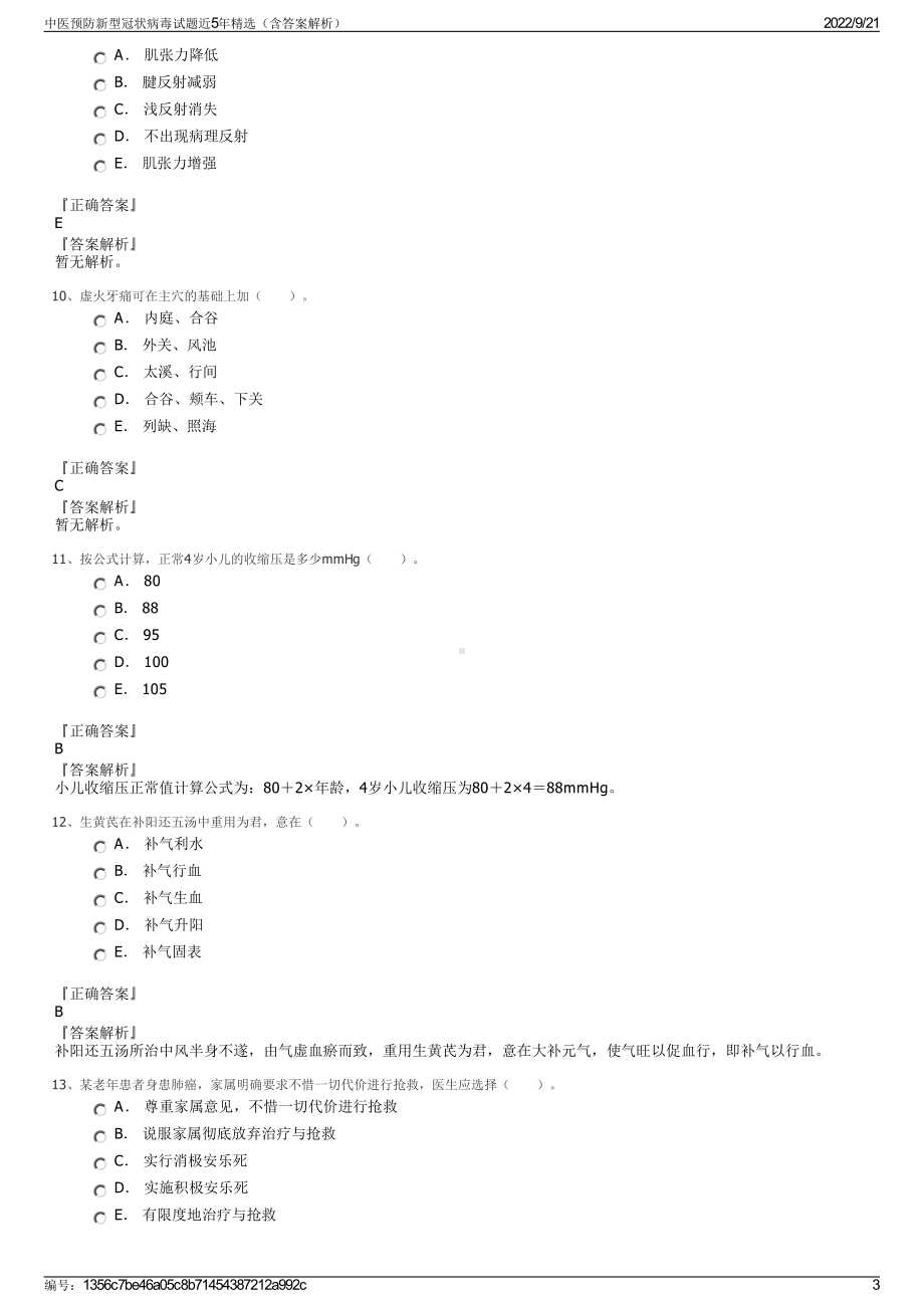 中医预防新型冠状病毒试题近5年精选（含答案解析）.pdf_第3页