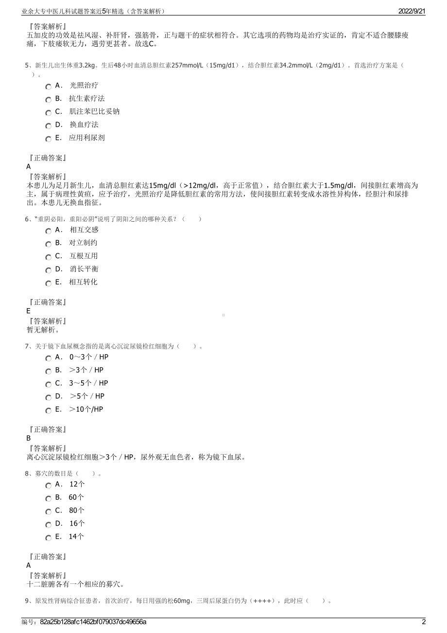 业余大专中医儿科试题答案近5年精选（含答案解析）.pdf_第2页