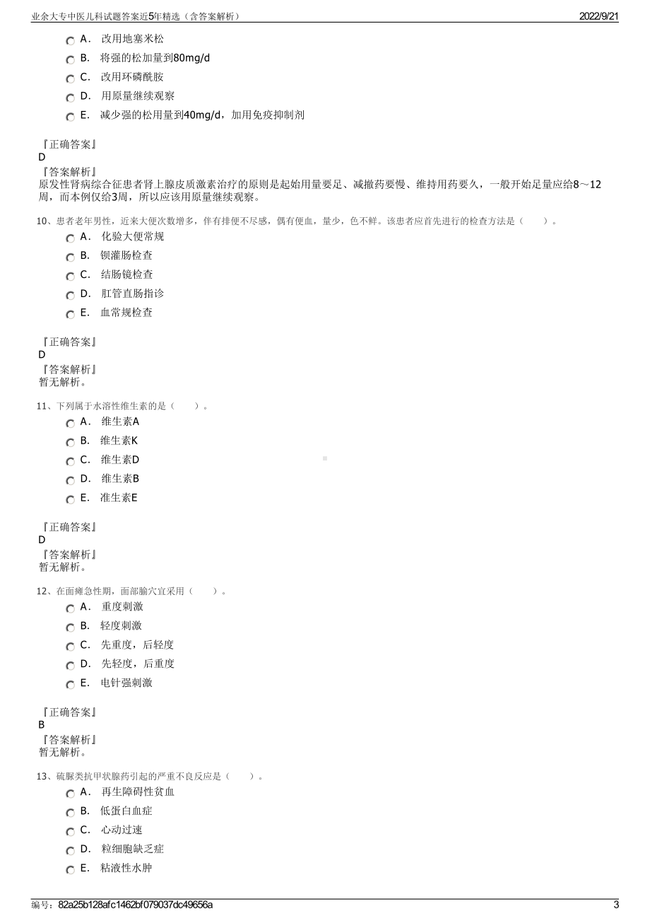 业余大专中医儿科试题答案近5年精选（含答案解析）.pdf_第3页