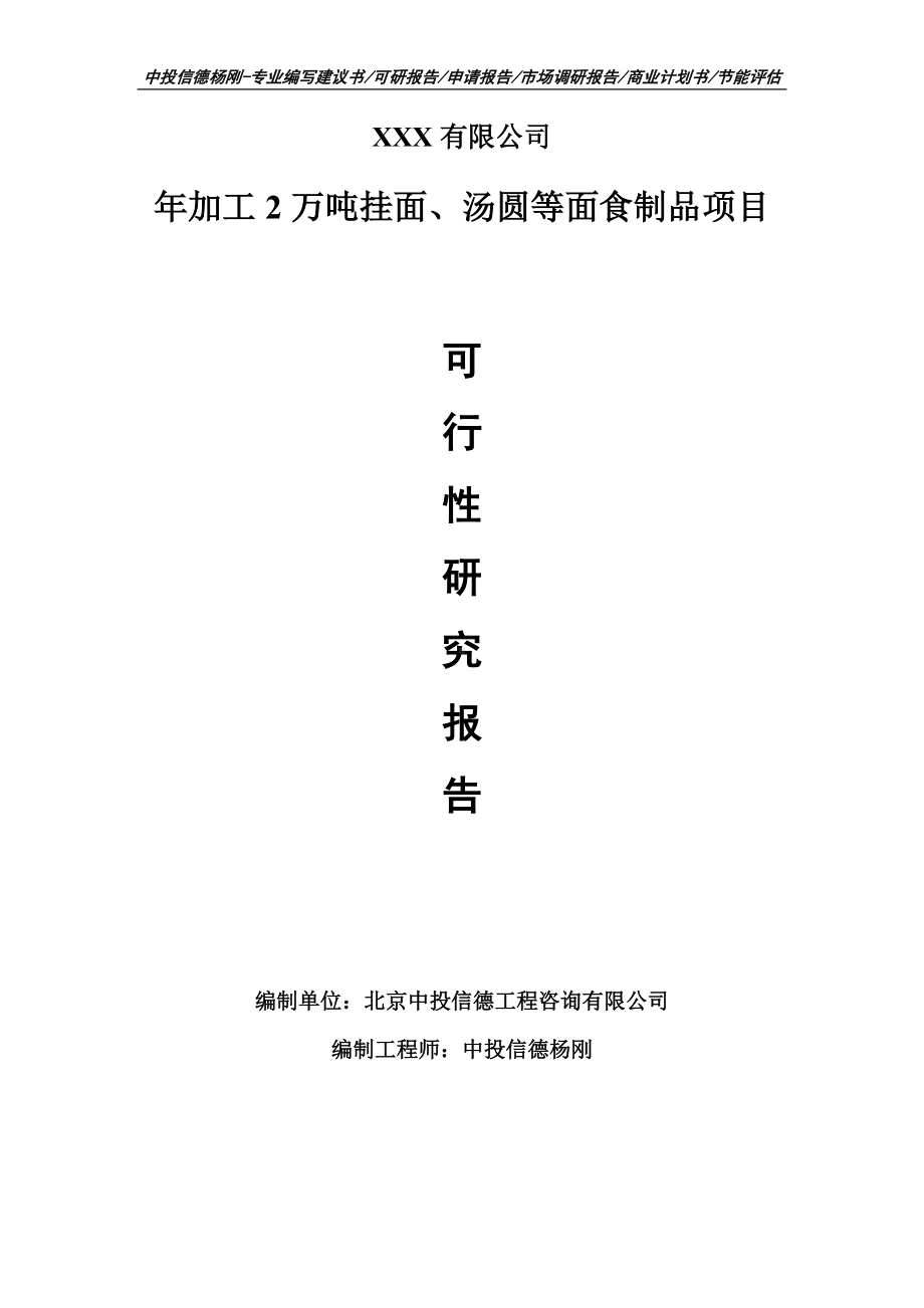 年加工2万吨挂面、汤圆等面食制品可行性研究报告.doc_第1页