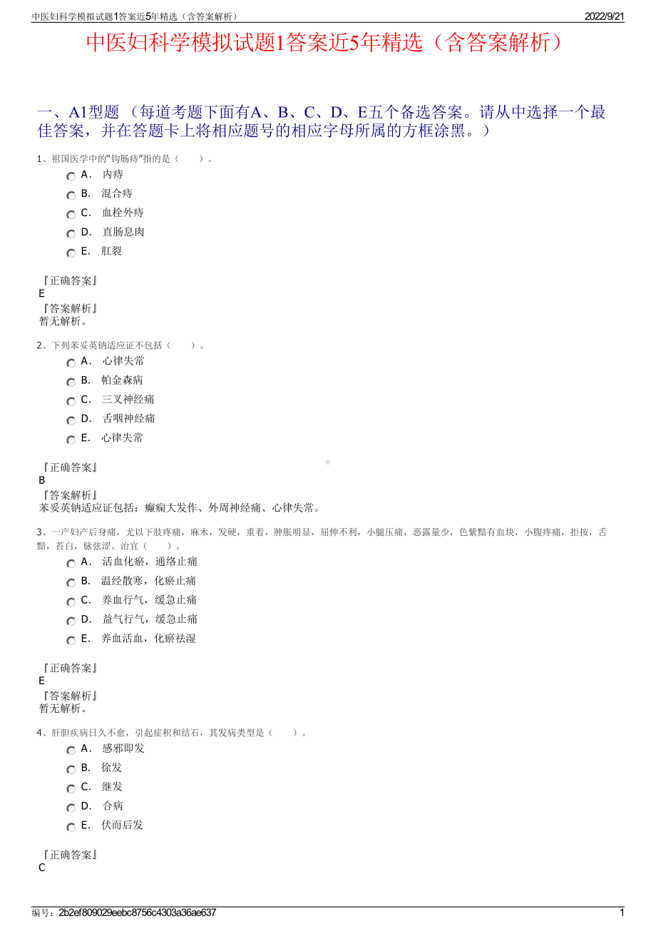 中医妇科学模拟试题1答案近5年精选（含答案解析）.pdf_第1页