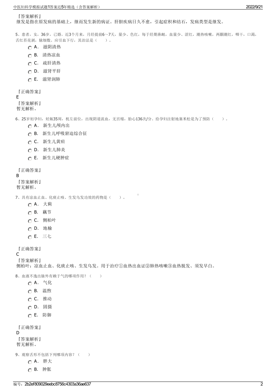 中医妇科学模拟试题1答案近5年精选（含答案解析）.pdf_第2页