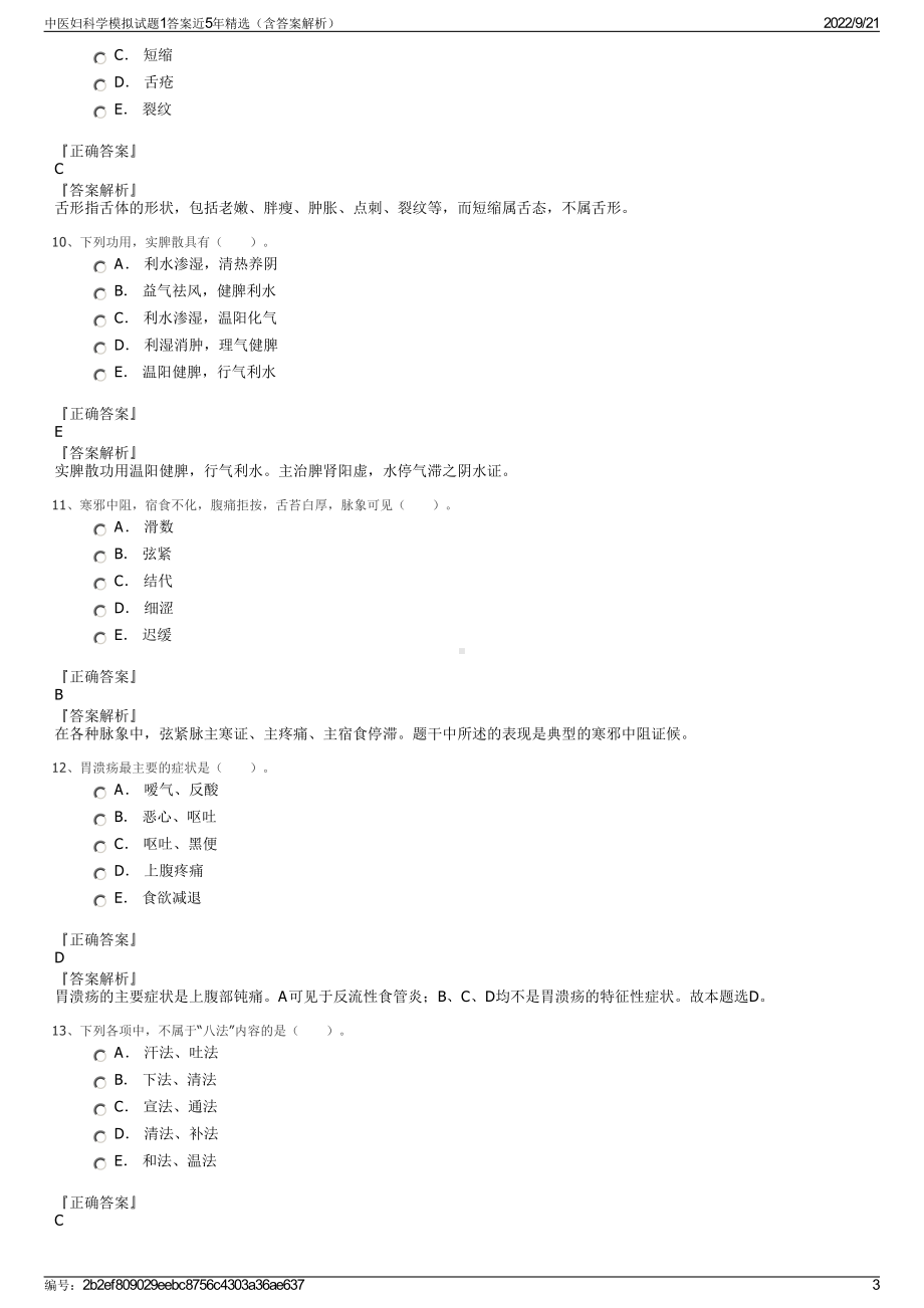 中医妇科学模拟试题1答案近5年精选（含答案解析）.pdf_第3页