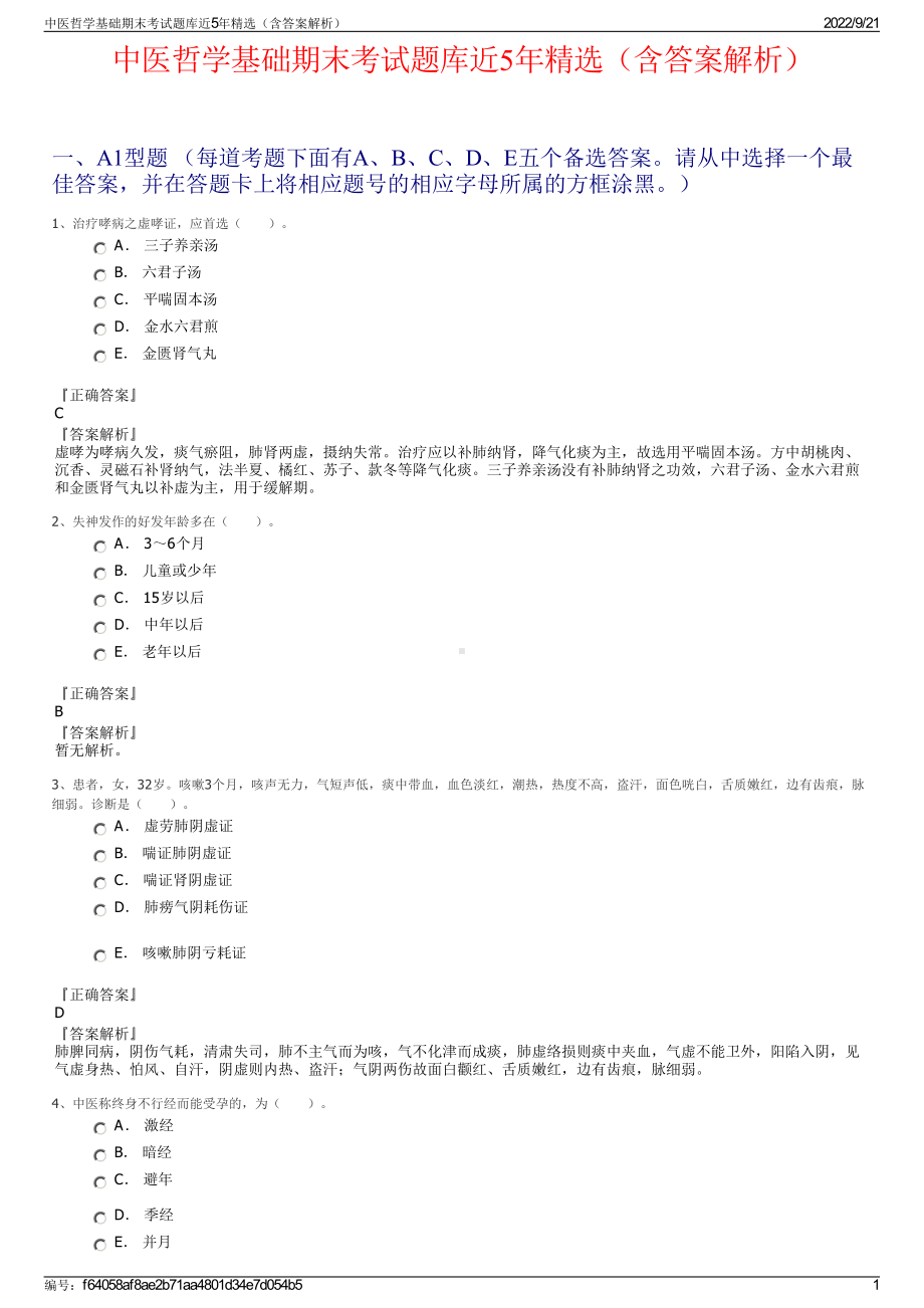 中医哲学基础期末考试题库近5年精选（含答案解析）.pdf_第1页