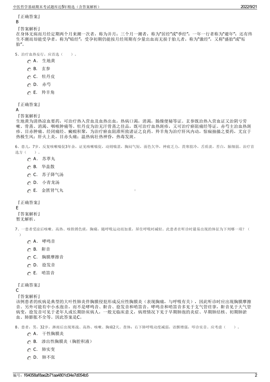 中医哲学基础期末考试题库近5年精选（含答案解析）.pdf_第2页