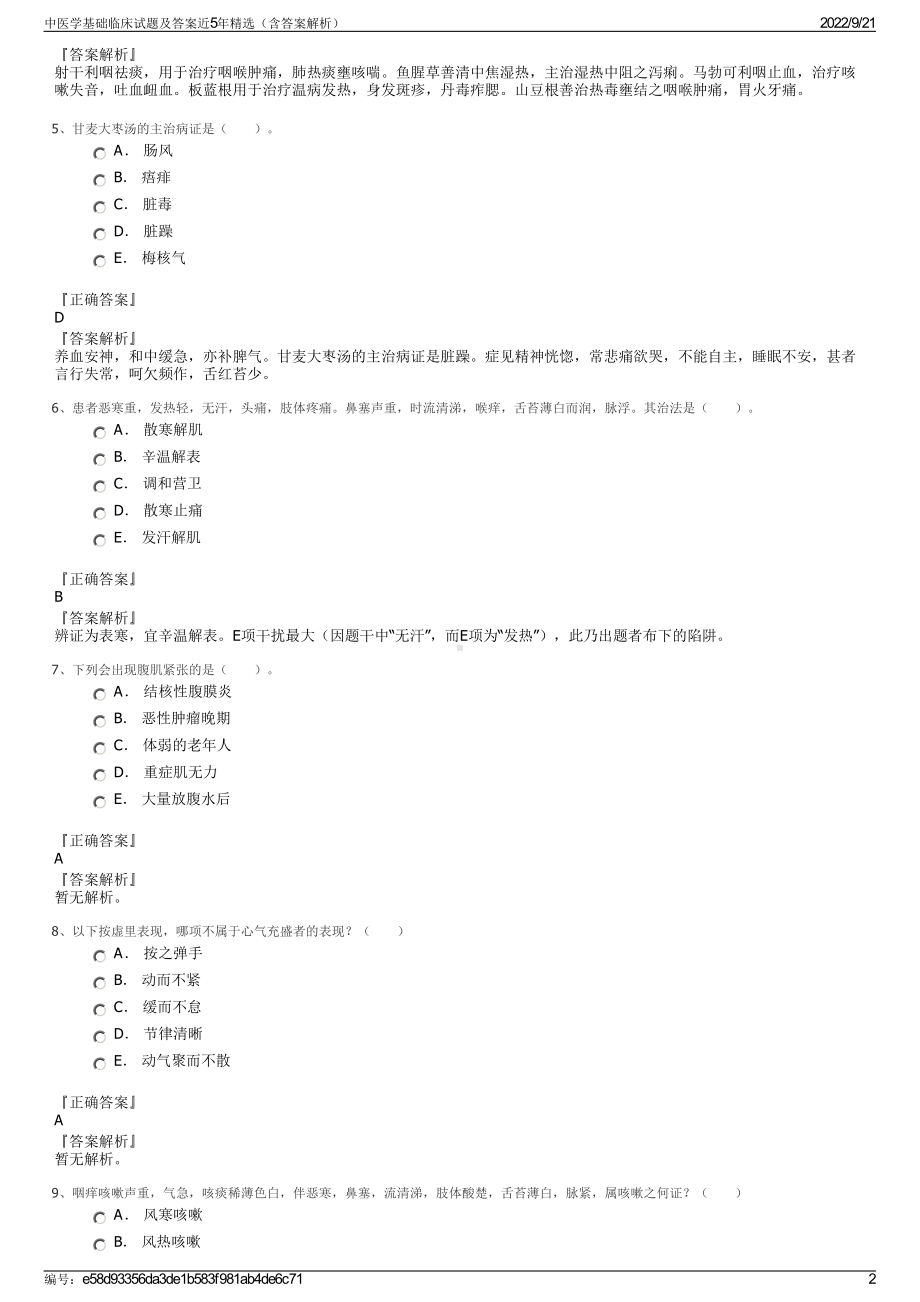 中医学基础临床试题及答案近5年精选（含答案解析）.pdf_第2页