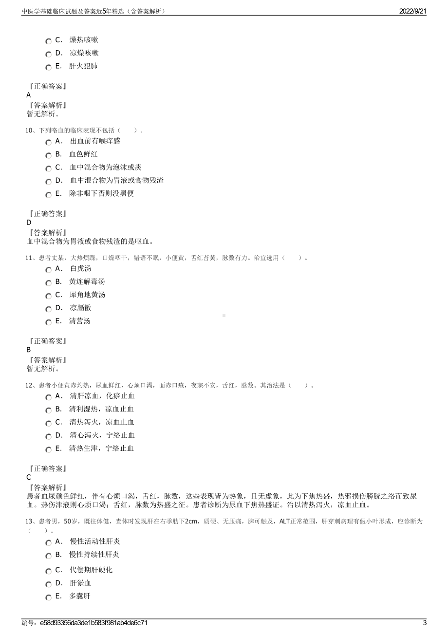 中医学基础临床试题及答案近5年精选（含答案解析）.pdf_第3页