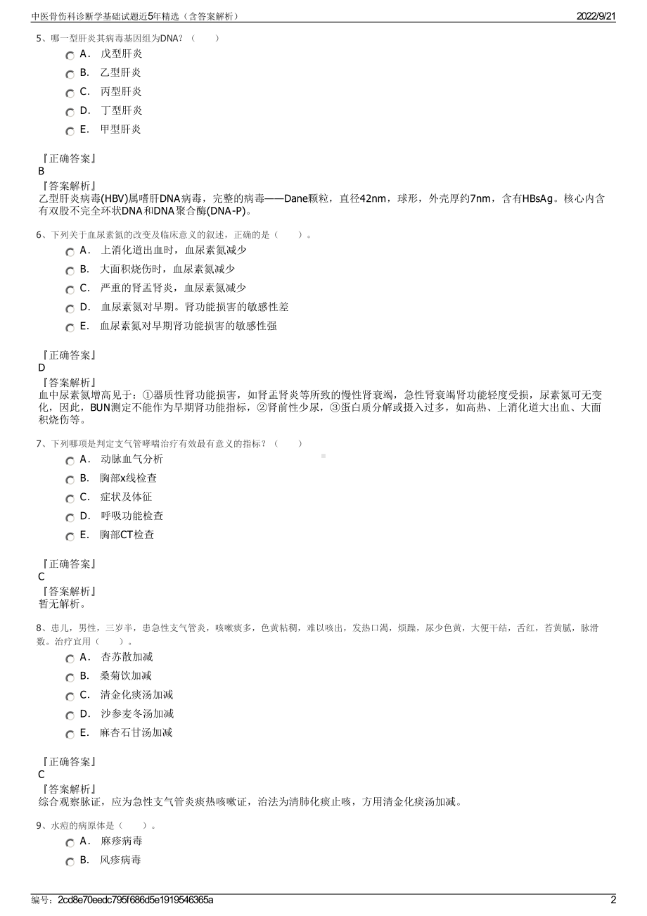 中医骨伤科诊断学基础试题近5年精选（含答案解析）.pdf_第2页