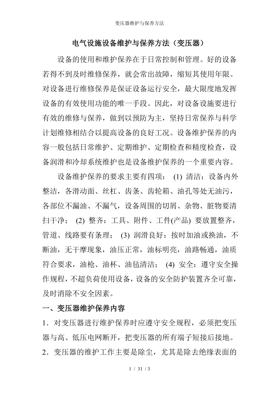 变压器维护与保养方法参考模板范本.doc_第1页