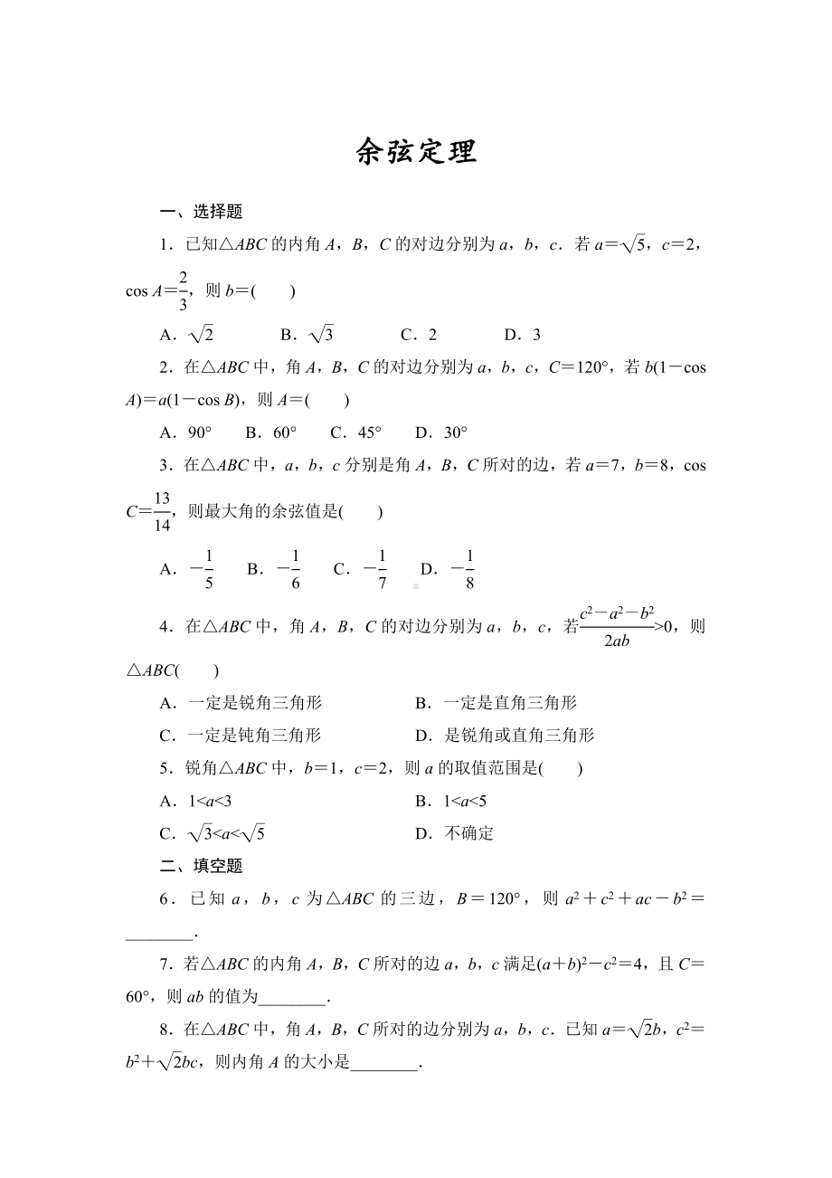 6.4.3.1余弦定理 课时作业-2022新人教A版（2019）《高中数学》必修第二册.doc_第1页