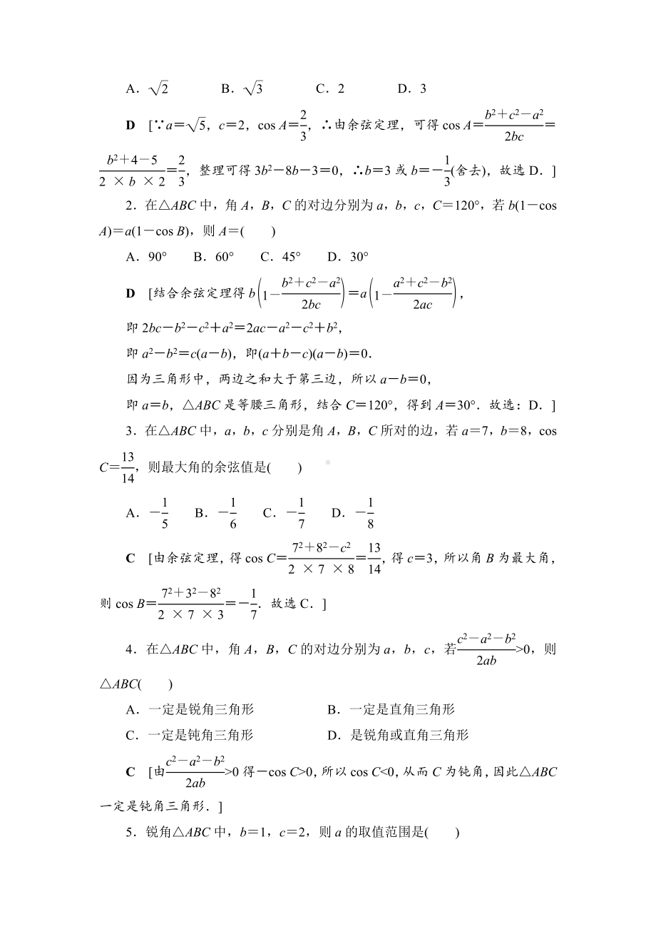 6.4.3.1余弦定理 课时作业-2022新人教A版（2019）《高中数学》必修第二册.doc_第3页