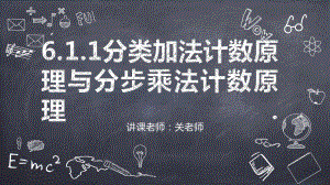 6.1.1分类加法计数原理和分步乘法计数原理ppt课件-2022新人教A版（2019）《高中数学》选择性必修第三册.pptx