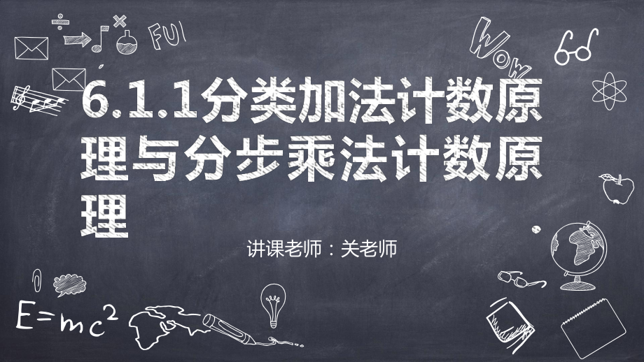 6.1.1分类加法计数原理和分步乘法计数原理ppt课件-2022新人教A版（2019）《高中数学》选择性必修第三册.pptx_第1页