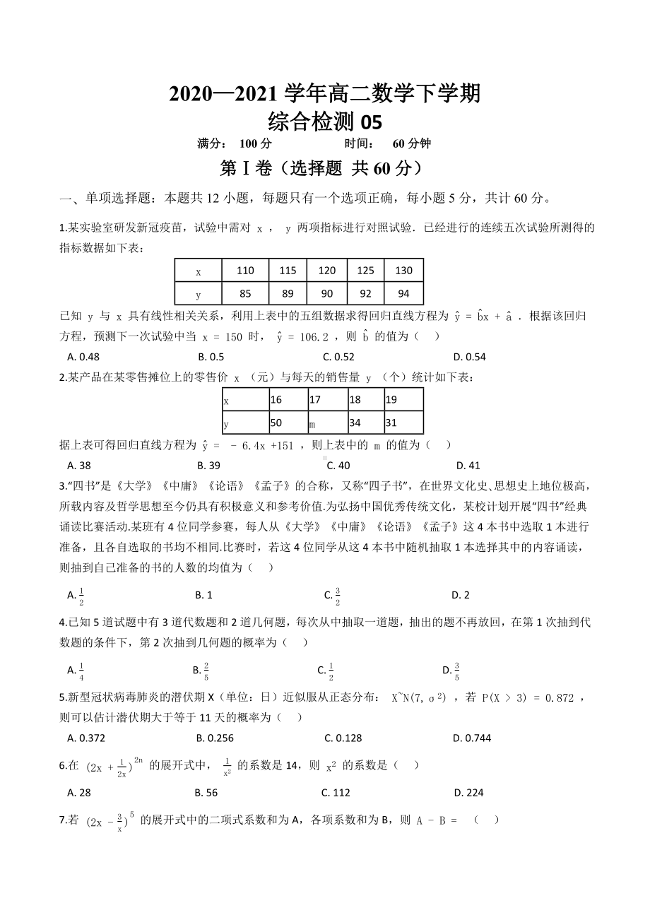 2022新人教A版（2019）《高中数学》选择性必修第三册综合检测05.docx_第1页