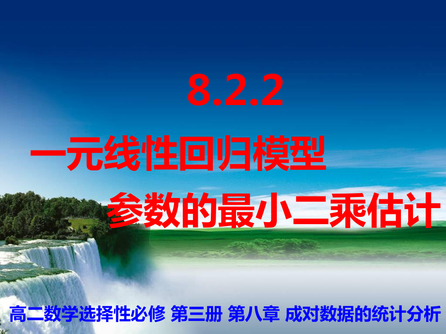 8.2.2一元线性回归模型参数的最小二乘估计ppt课件-2022新人教A版（2019）《高中数学》选择性必修第三册.ppt_第1页