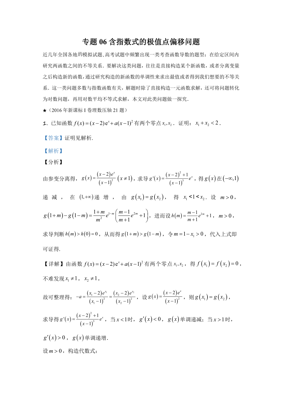 06 含指数式的极值点偏移问题-2022新人教A版（2019）《高中数学》选择性必修第二册.docx_第1页