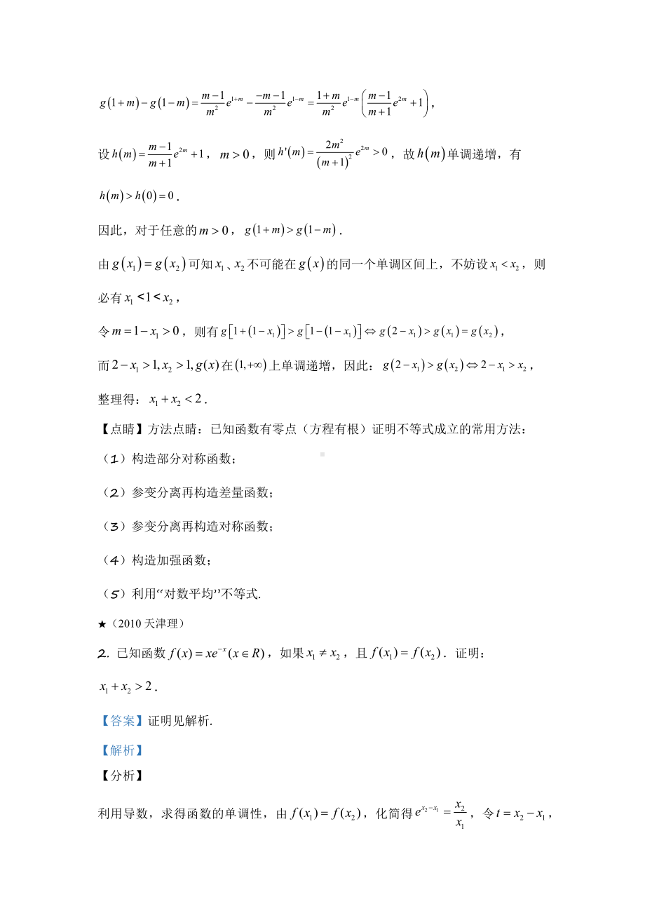 06 含指数式的极值点偏移问题-2022新人教A版（2019）《高中数学》选择性必修第二册.docx_第2页